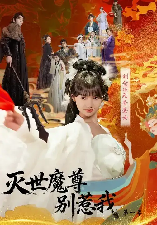 《灭世魔尊别惹我第一季（42集）》短剧全集免费在线看