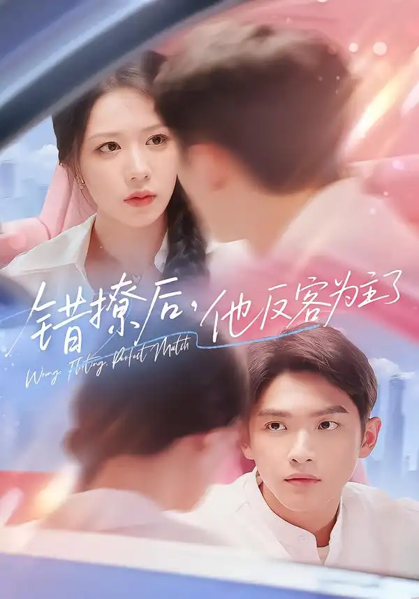 《错撩后他反客为主了(72集)》短剧全集免费在线看