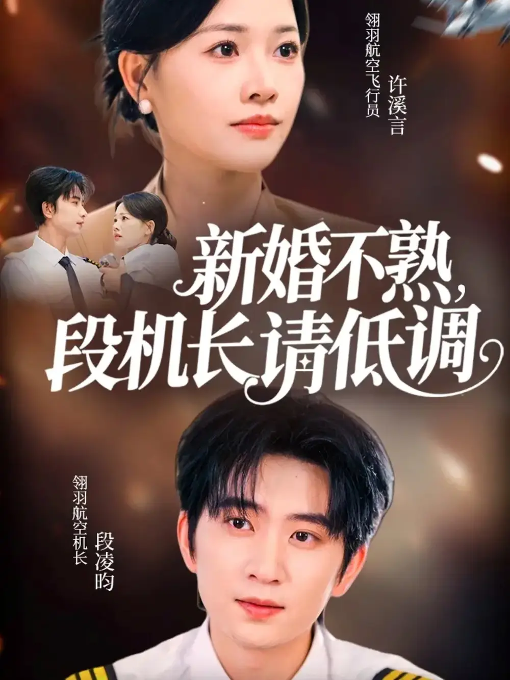 《新婚不熟,段机长请低调(54集)》短剧全集免费在线看