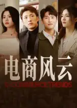 《电商风云(45集)》短剧全集免费在线看