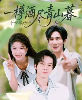 《一樽酒尽青山暮(80集)》短剧全集免费在线看