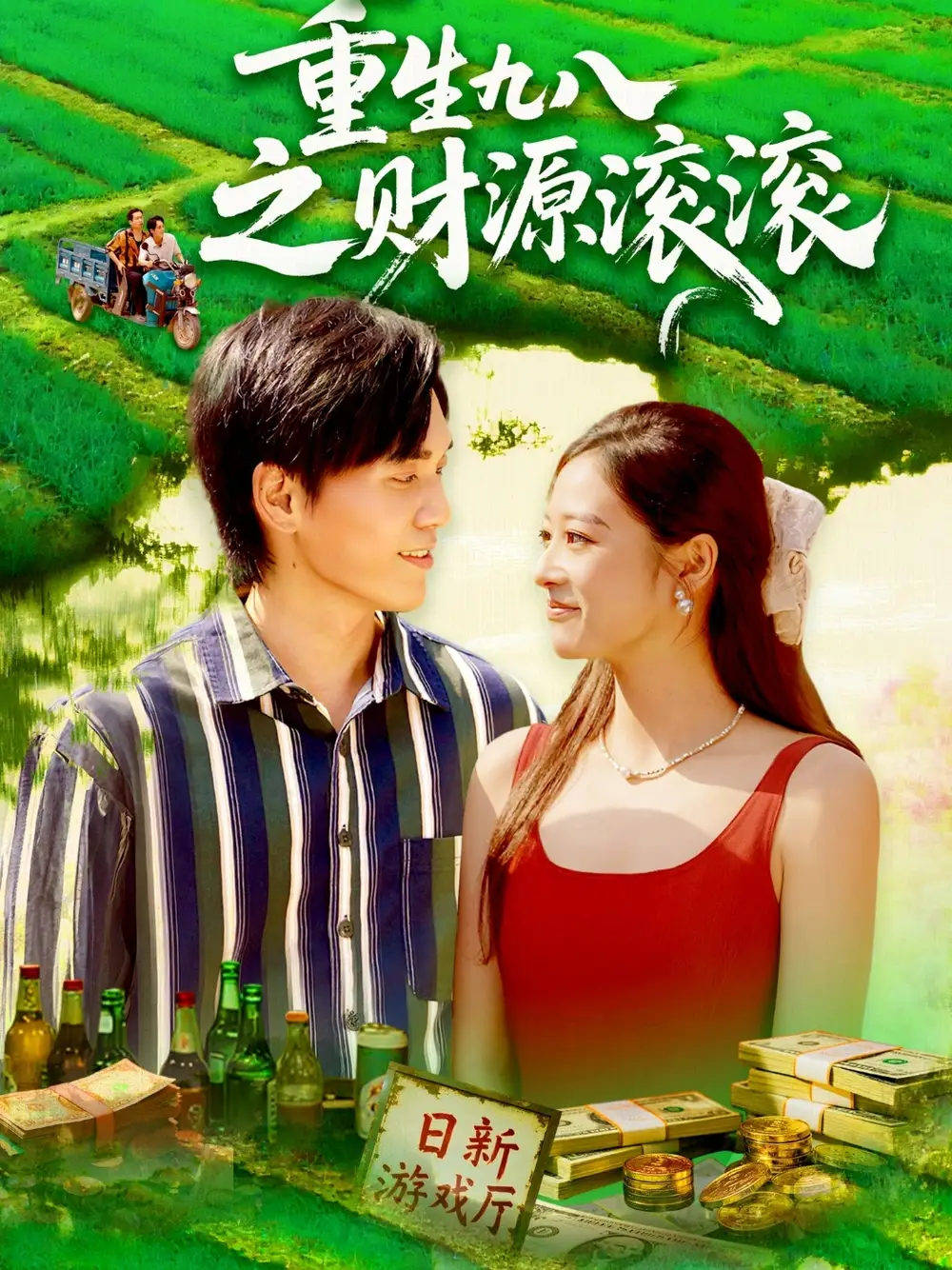 《重生九八之财源滚滚(83集)》短剧全集免费在线看