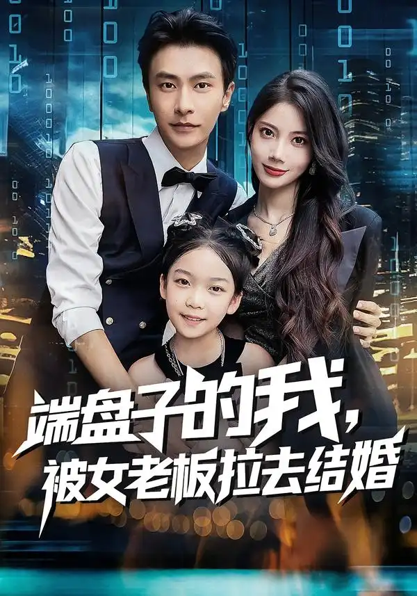 《端盘子的我,被女老板拉去结婚(61集)》短剧全集免费在线看