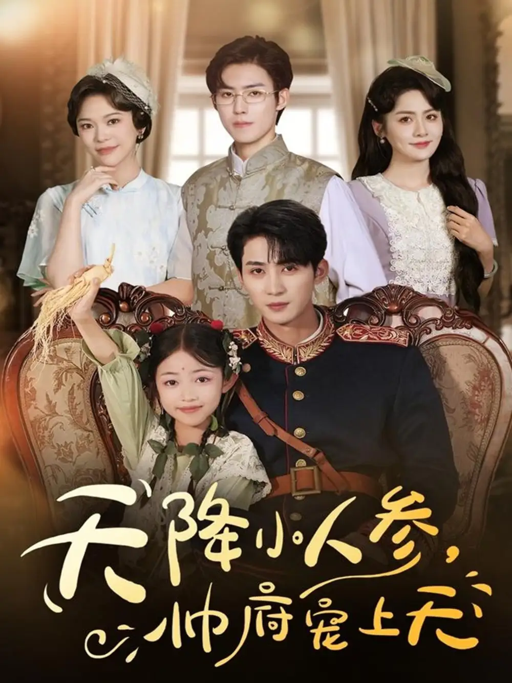 《天降小人参，帅府宠上天（83集）》短剧全集免费在线看