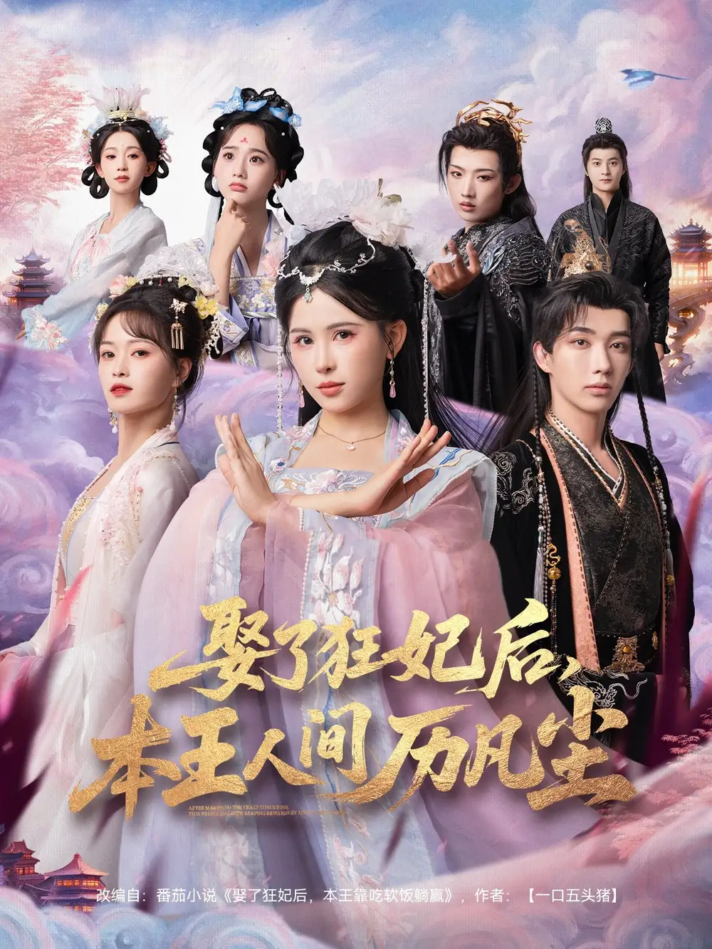 《娶了狂妃后,本王人间历凡尘(84集)》短剧全集免费在线看