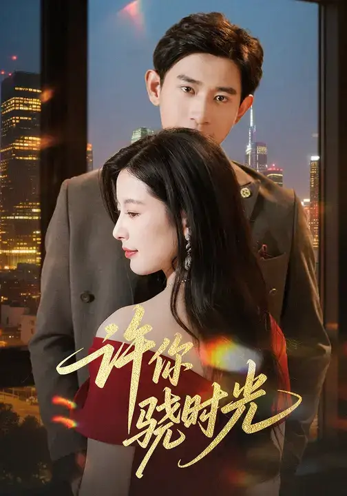 《许你骁时光 (56集)》短剧全集免费在线看