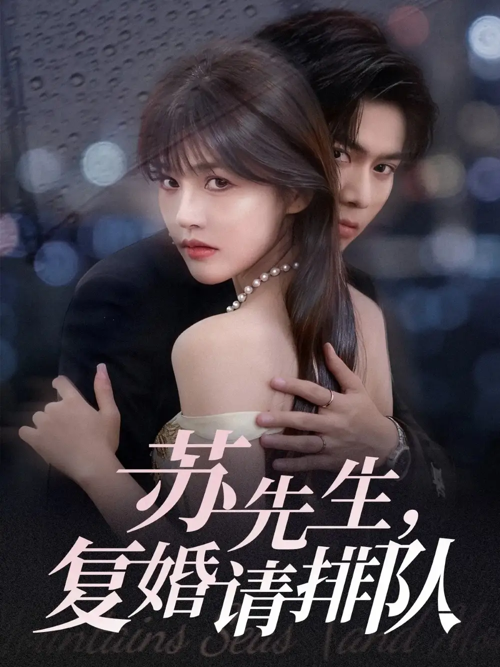 《苏先生复婚请排队(70集)李沐阳&曹千祎》短剧全集免费在线看