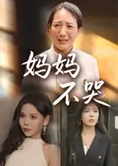 《妈妈不哭(36集)》短剧全集免费在线看