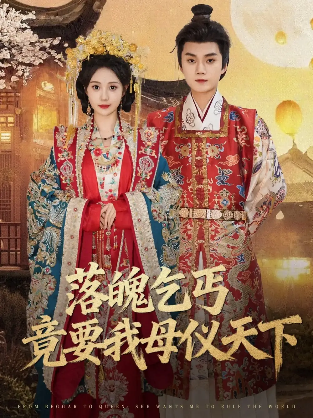 《落魄乞丐竟要我母仪天下(80集)》短剧全集免费在线看