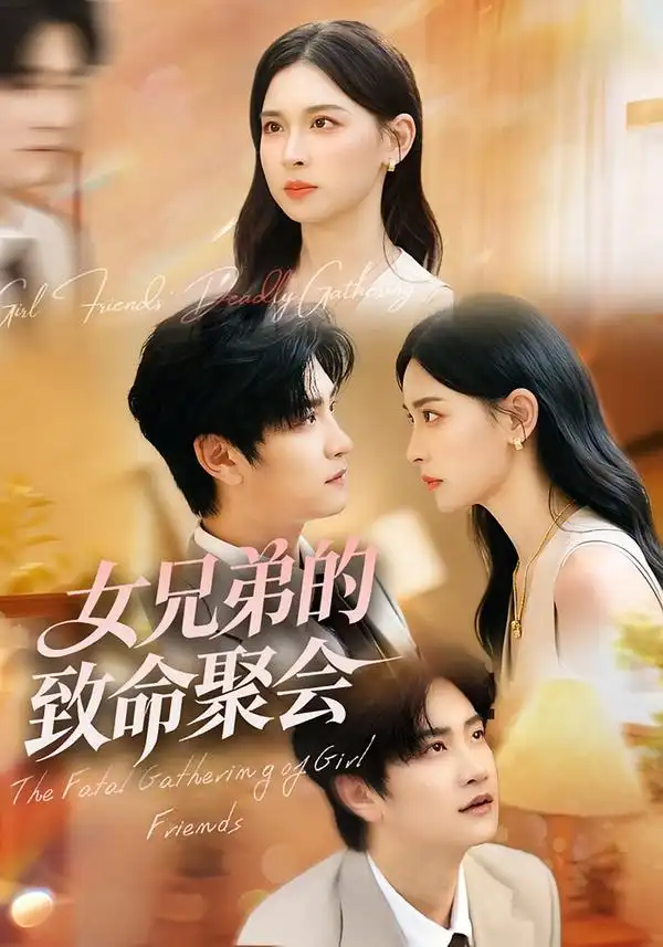 《女兄弟的致命聚会（40集）》短剧全集免费在线看