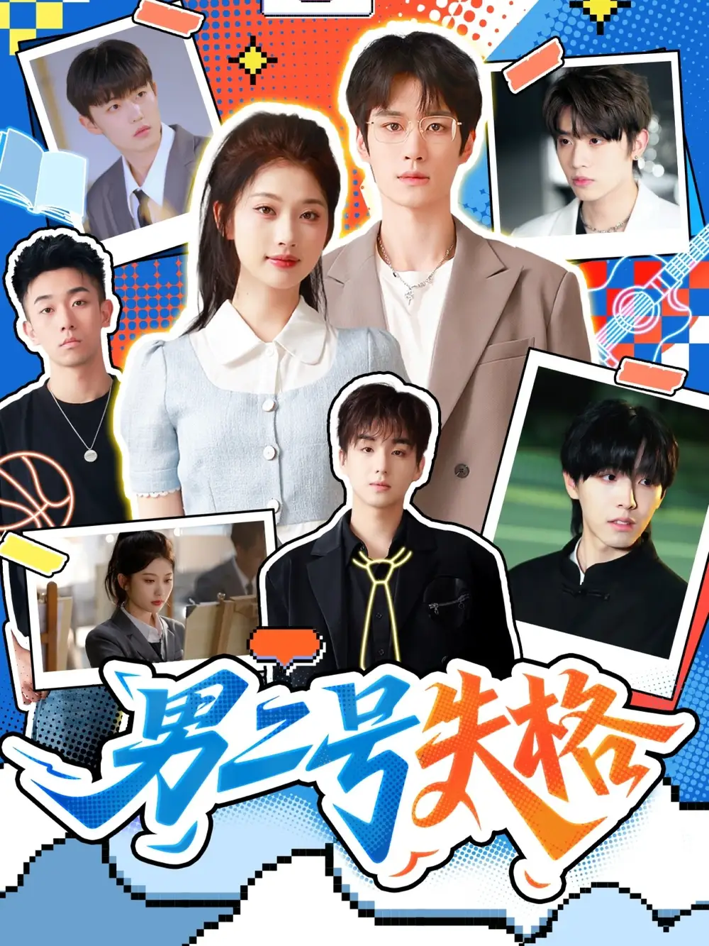 《男二号失格(63集)》短剧全集免费在线看