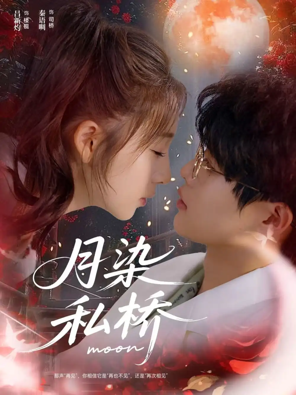 《月染私桥(82集)吕星灼&秦语啁》短剧全集免费在线看