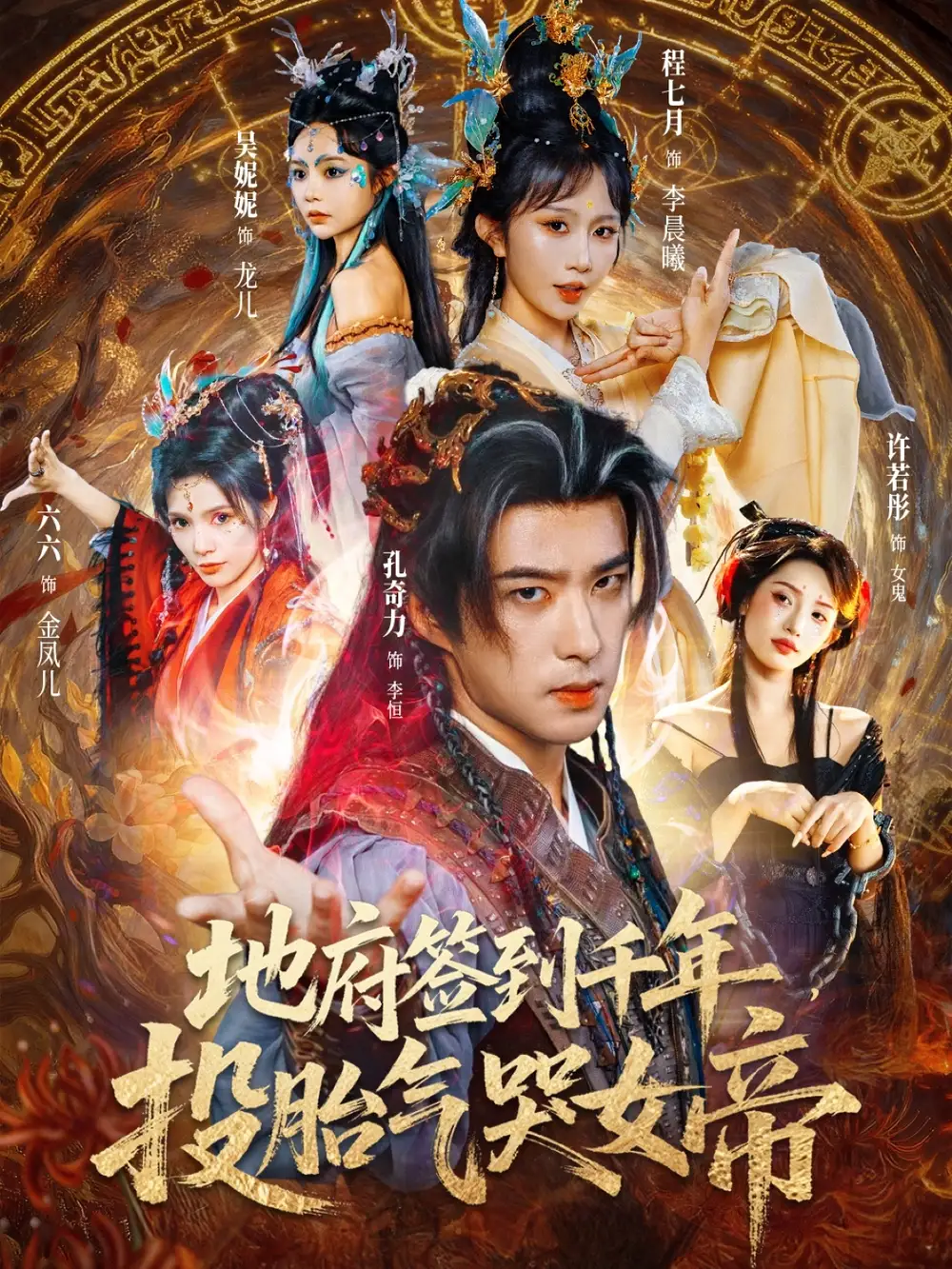 《地府签到千年投胎气哭女帝(72集)》短剧全集免费在线看