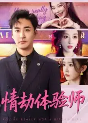 《情劫体验师(70集)》短剧全集免费在线看