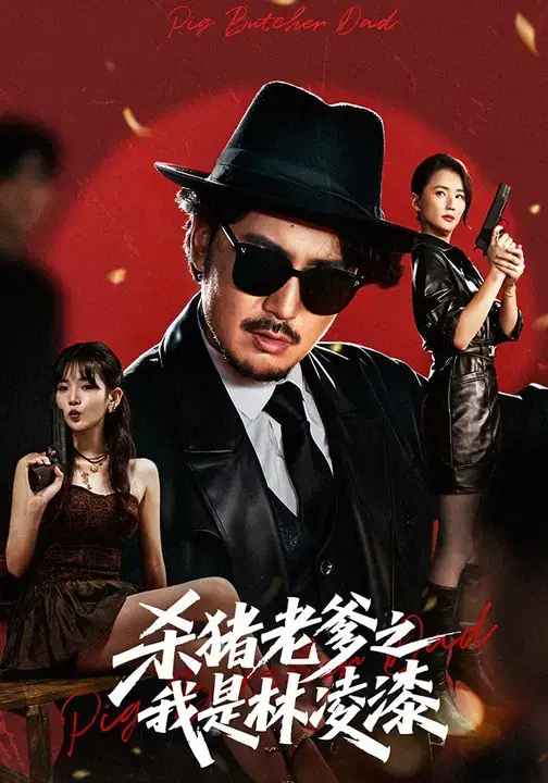 《杀猪老爹之我是林凌漆（60集）陈贤宇&李真美》短剧全集免费在线看