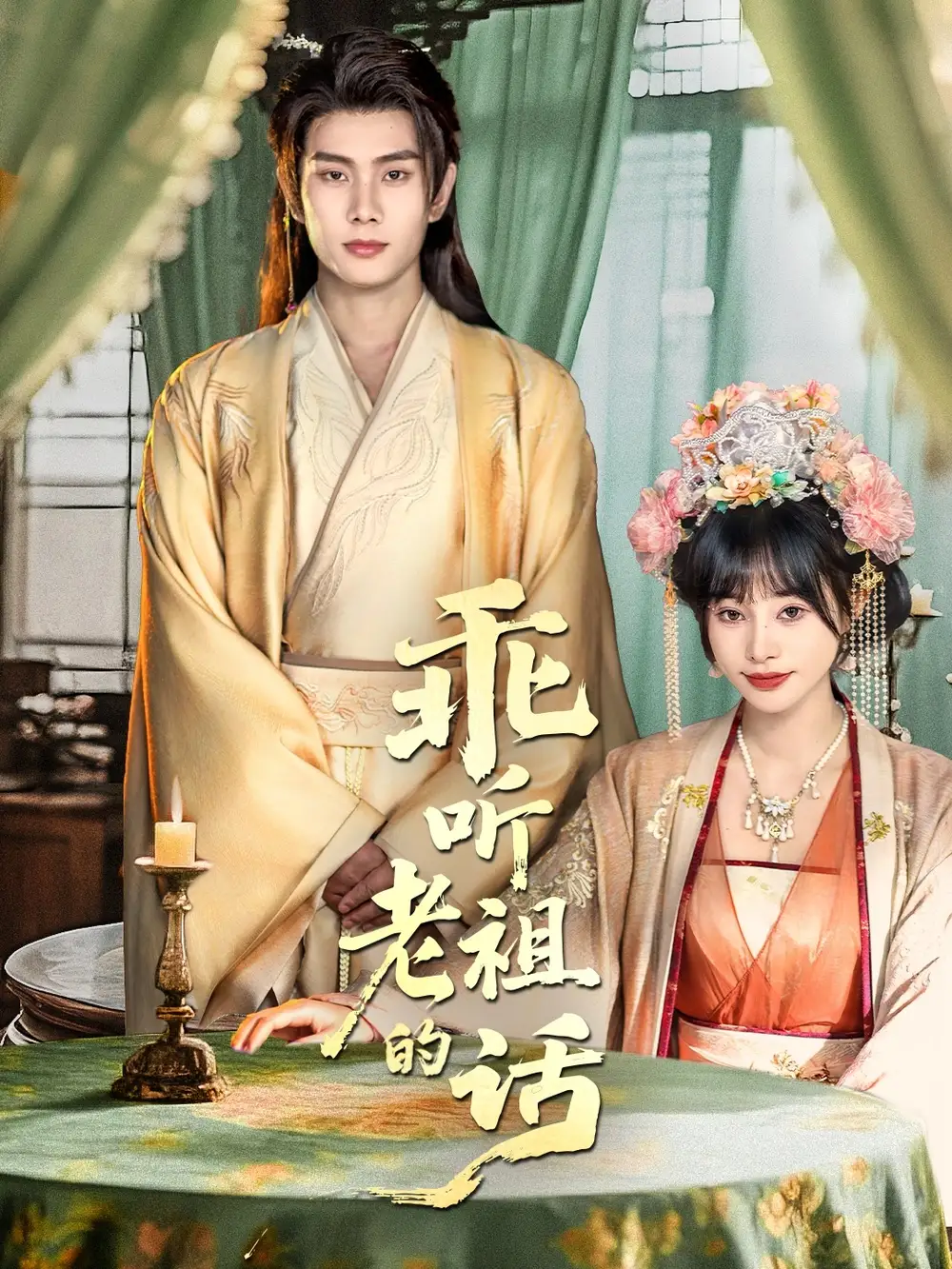 《乖听老祖的话（66集）》短剧全集免费在线看