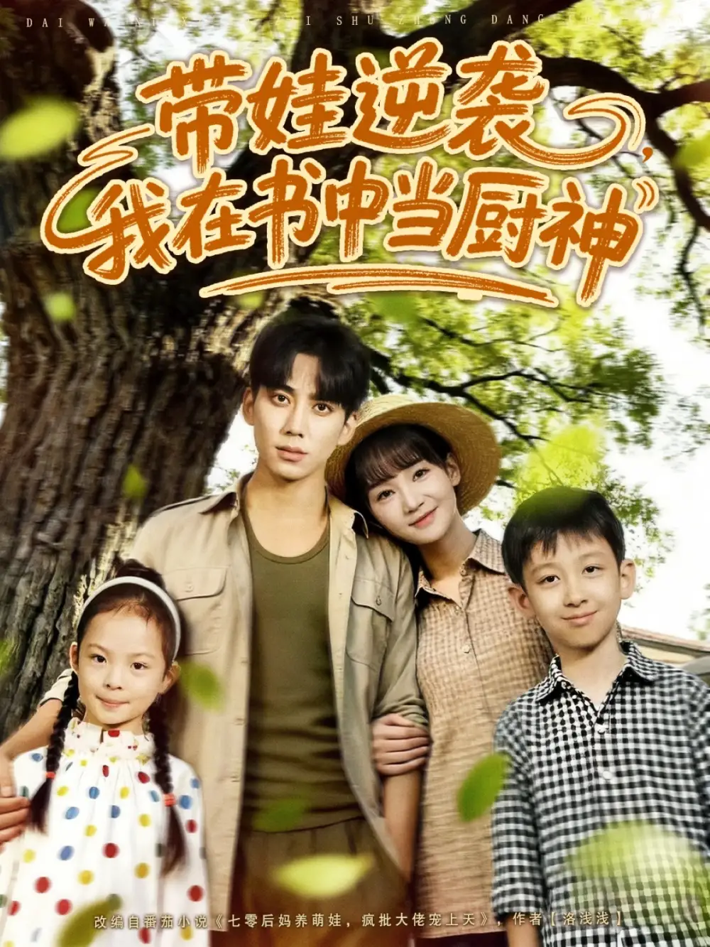 《带娃逆袭我在书中当厨神&带娃逆袭,我在书中当厨神(90集)》短剧全集免费在线看