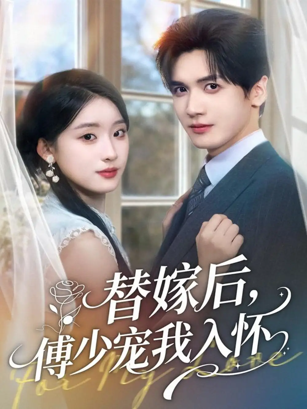 《替嫁后傅少宠我入怀（78集）胡家豪＆王燕飞》短剧全集免费在线看