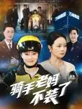 《骑手老妈不装了(60集)》短剧全集免费在线看