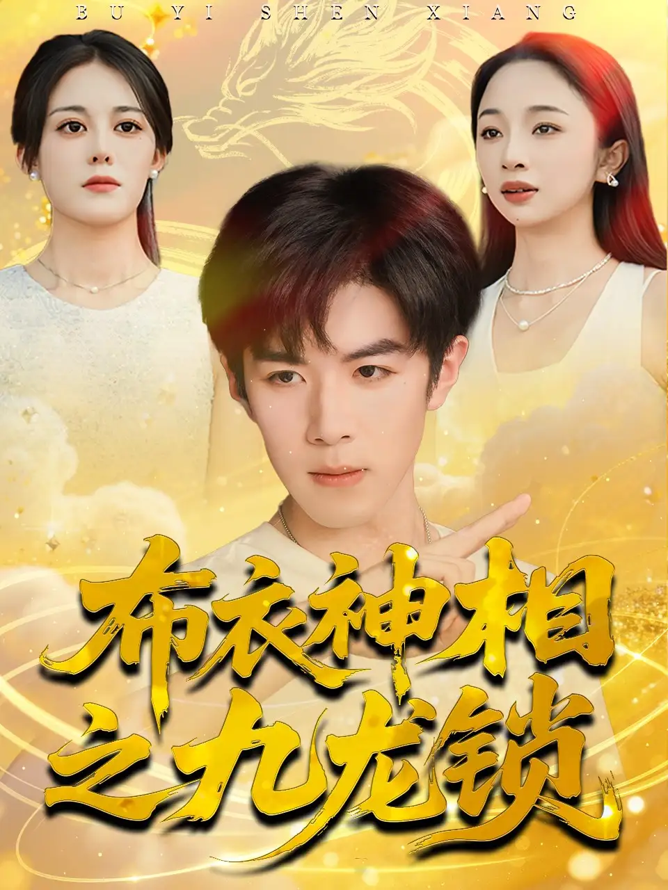 《布衣神相之九龙锁（71集）曾庆生＆刘哲宇》短剧全集免费在线看