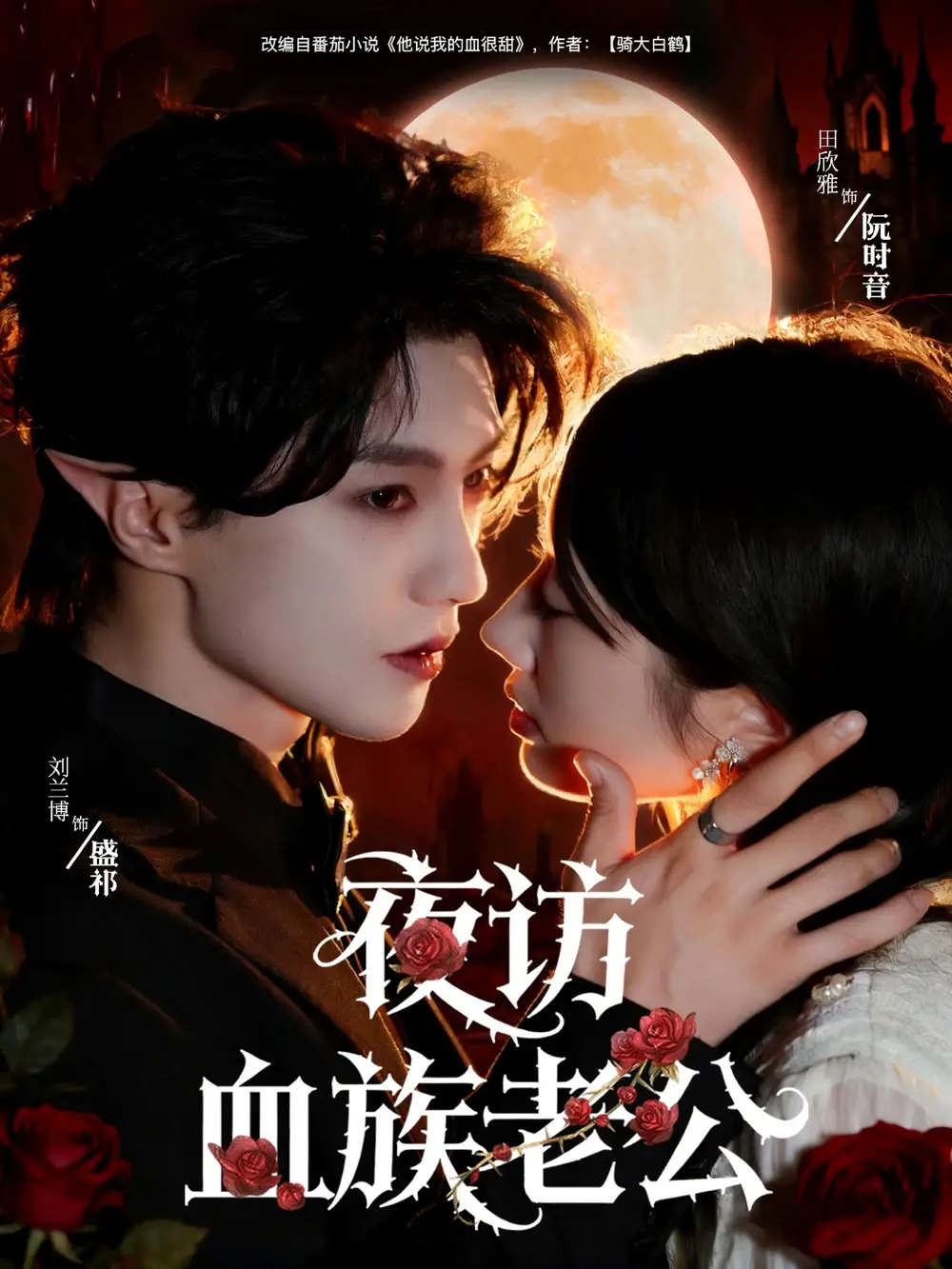 《夜访血族老公(80集)》短剧全集免费在线看