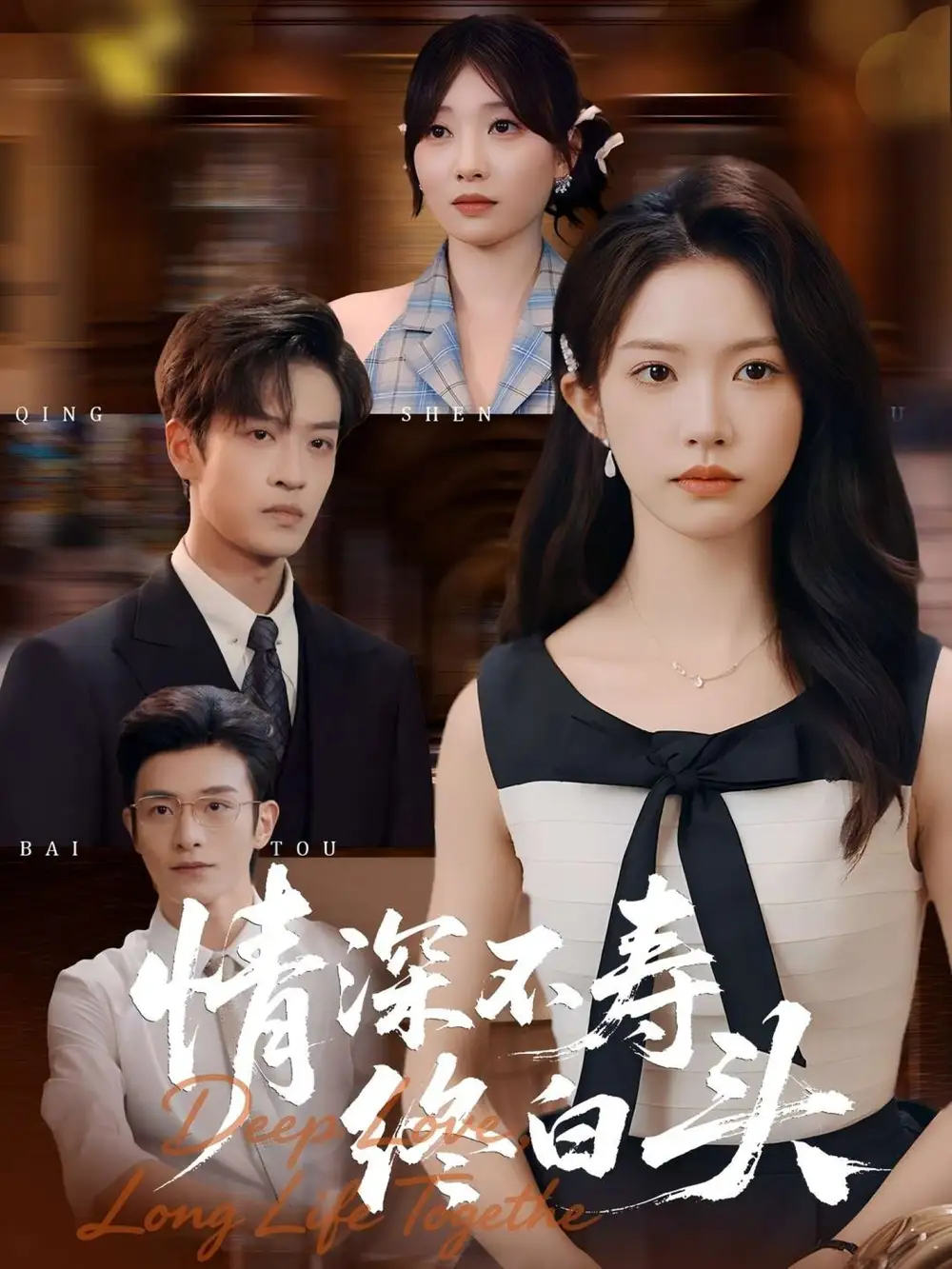 《情深不寿终白头(90集)》短剧全集免费在线看