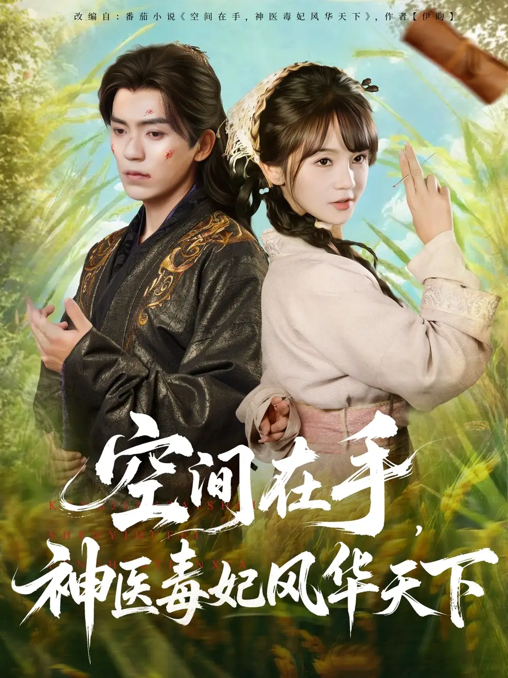 《空间在手，神医毒妃风华天下（79集）》短剧全集免费在线看