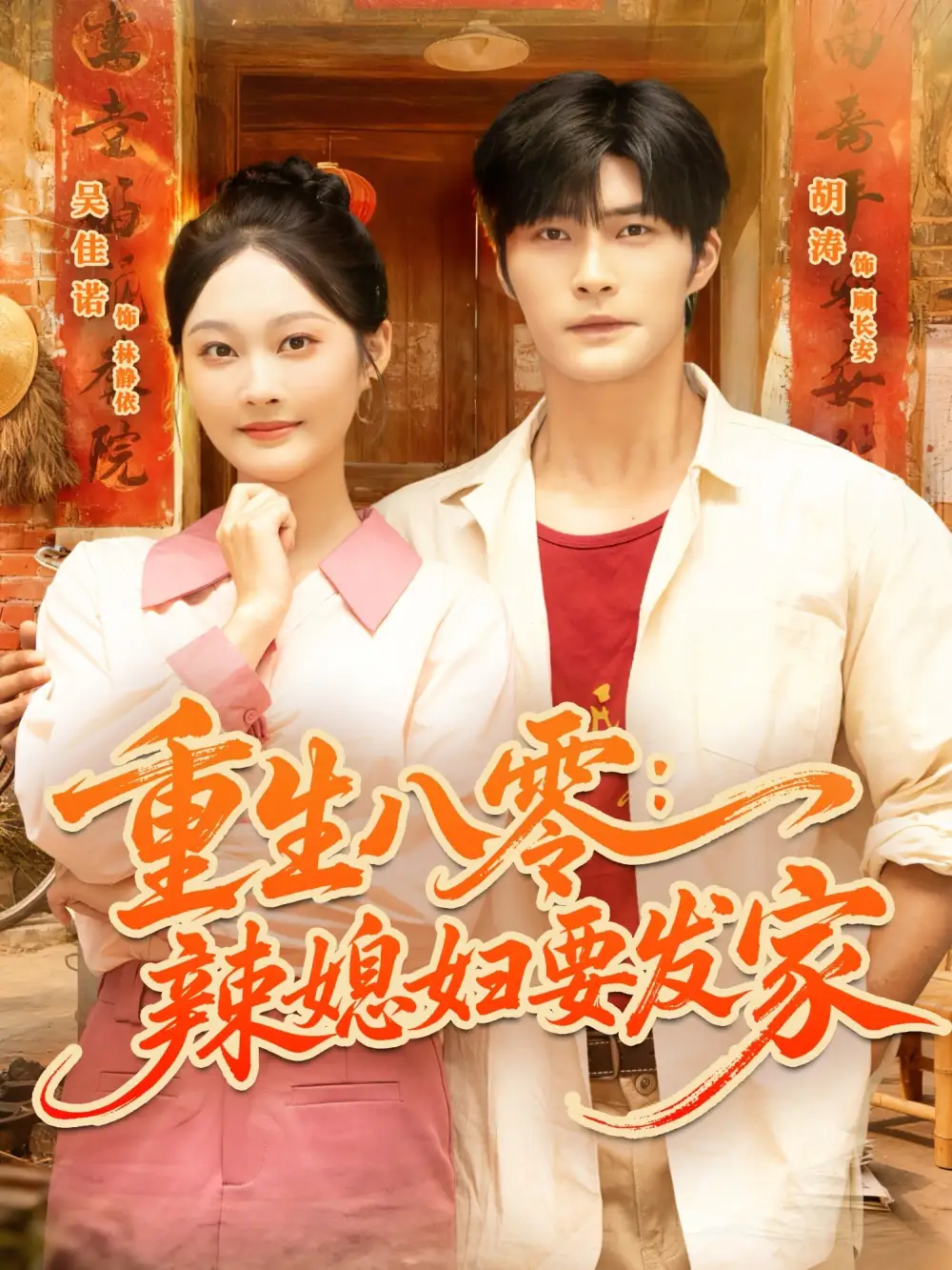 《重生八零辣媳妇要发家(68集)》短剧全集免费在线看