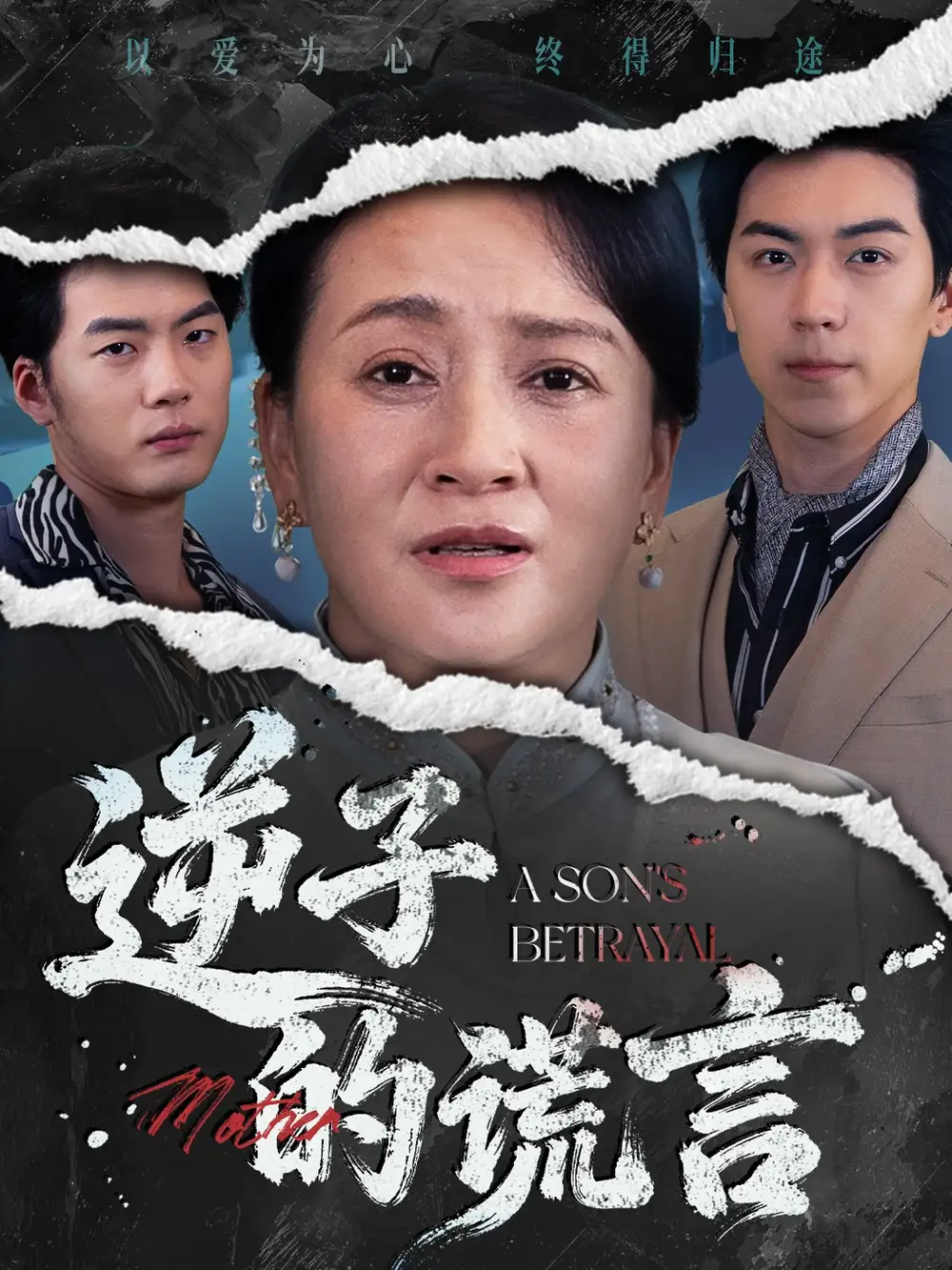 《逆子的谎言(60集)》短剧全集免费在线看