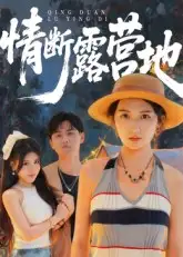 《.情断露营地(35集)》短剧全集免费在线看