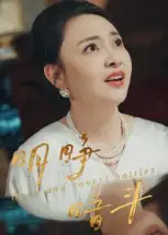 《明睁暗斗(30集)》短剧全集免费在线看