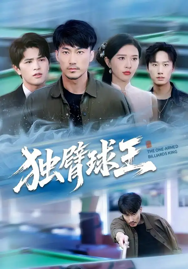 《独臂球王&不服输的球王（82集）张子唯&李帛轩》短剧全集免费在线看