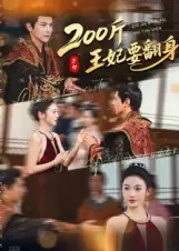 《200斤王妃要翻身(60集)》短剧全集免费在线看