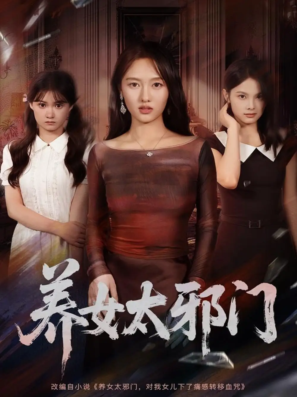 《养女太邪门(61集)》短剧全集免费在线看