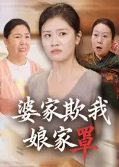 《婆家欺我娘家罩(35集)》短剧全集免费在线看