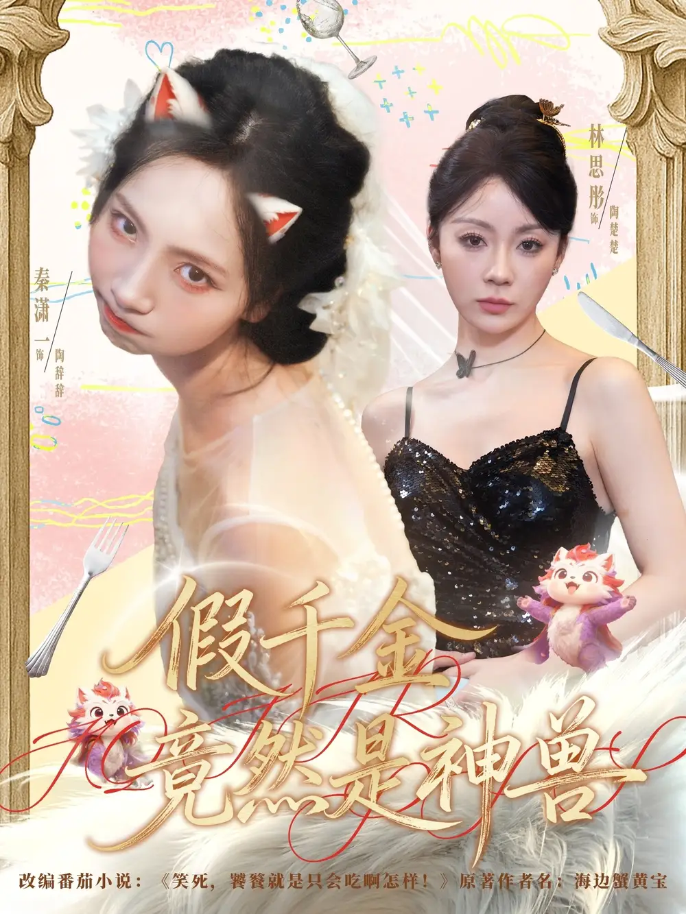 《假千金竟然是神兽(80集)康程&秦潇一》短剧全集免费在线看