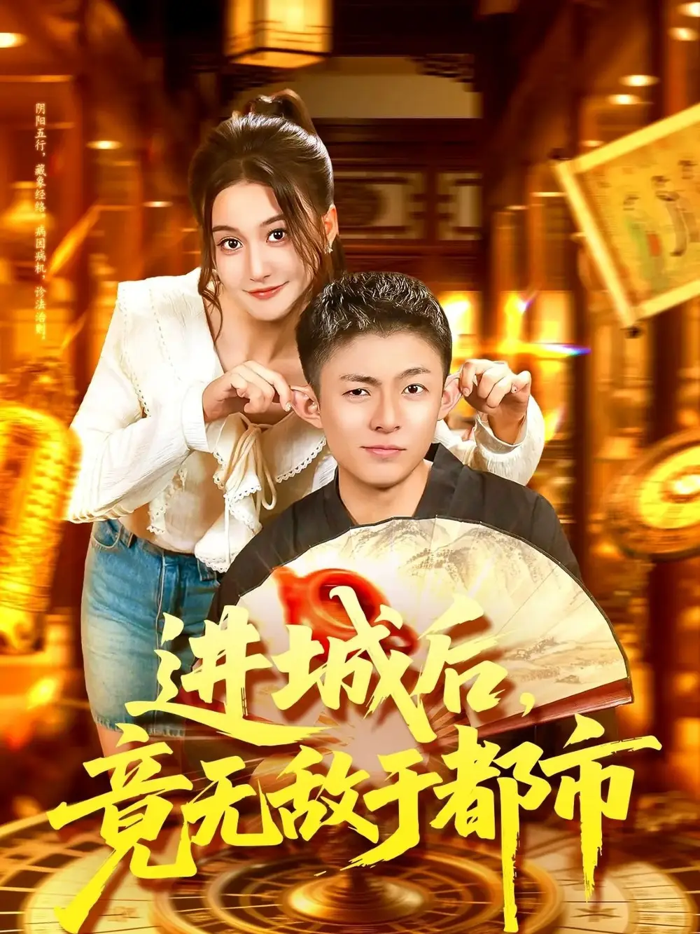 《进城后,竟无敌于都市(100集)》短剧全集免费在线看