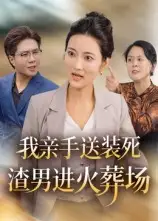 《我亲手送装死渣男进火葬场(35集)》短剧全集免费在线看
