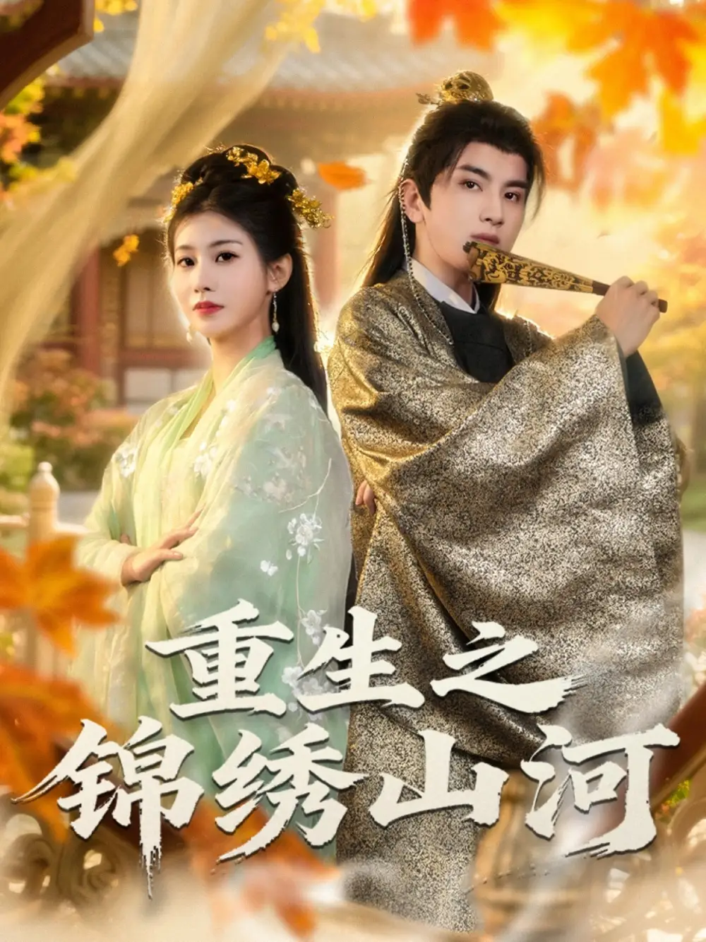 《重生之锦绣山河(80集)》短剧全集免费在线看
