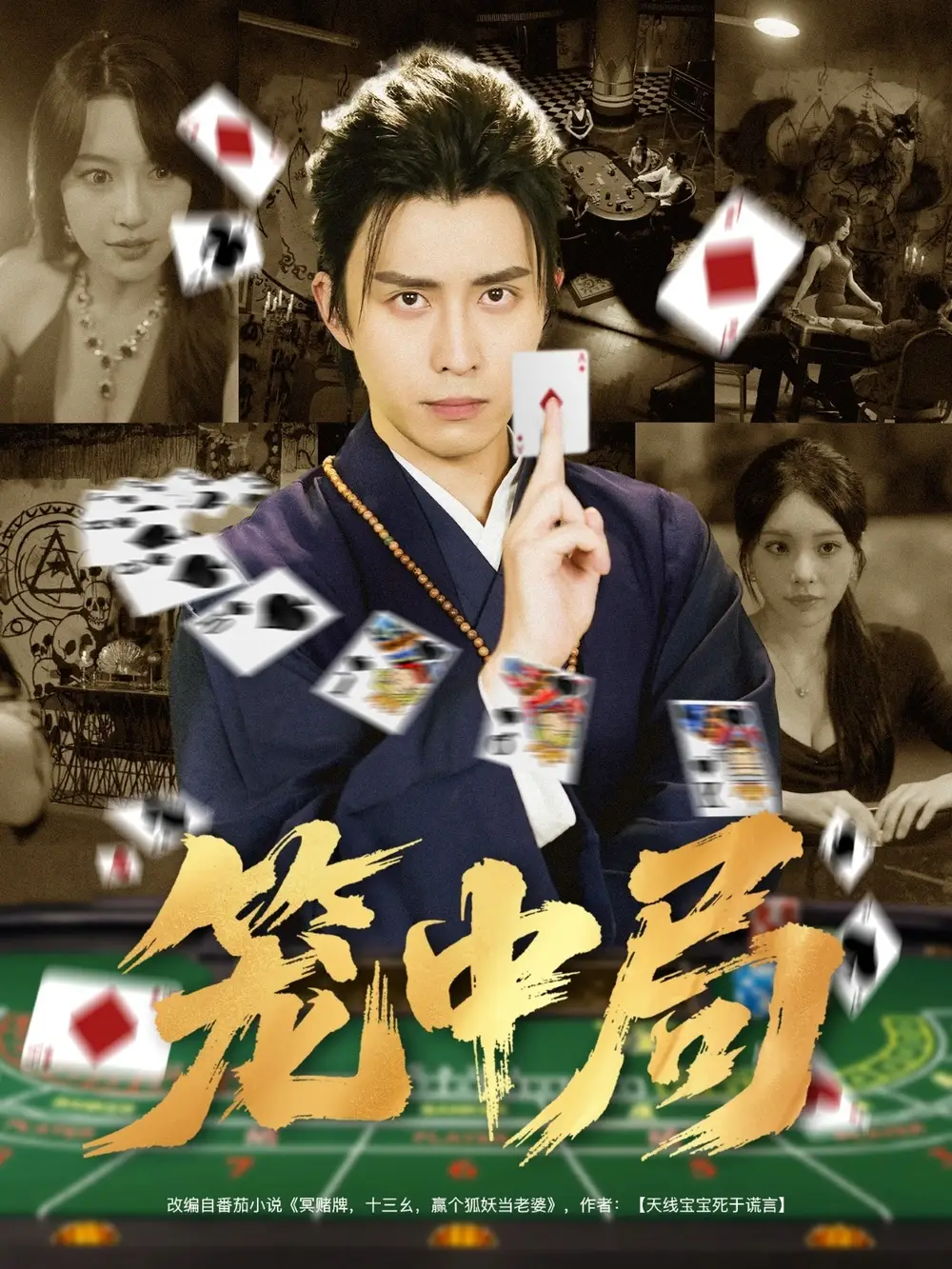 笼中局（78集）官方剧照