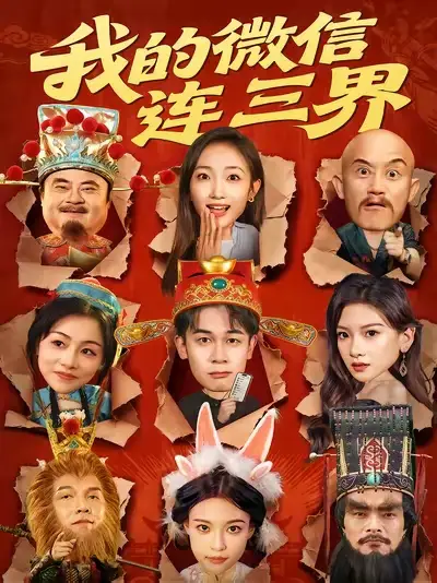 《我的微信连三界(79集》短剧全集免费在线看