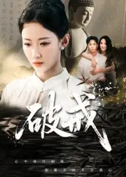 《破戒(35集》短剧全集免费在线看