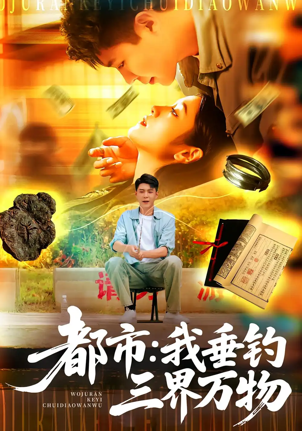 《都市:我垂钓三界万物&都市我垂钓三界万物(89集)》短剧全集免费在线看