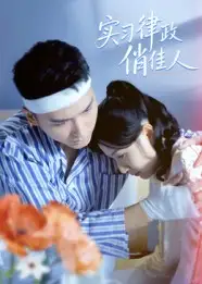 《实习律政俏佳人(52集)》短剧全集免费在线看