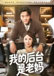 《我的后台是老妈(63集)舒展》短剧全集免费在线看