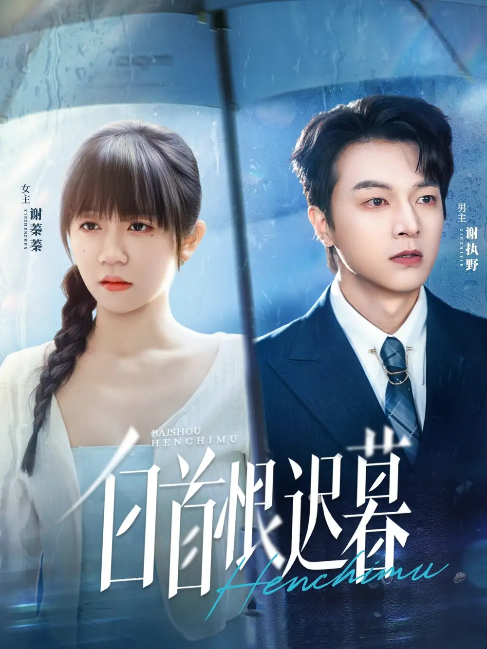 《白首恨迟暮(78集)》短剧全集免费在线看