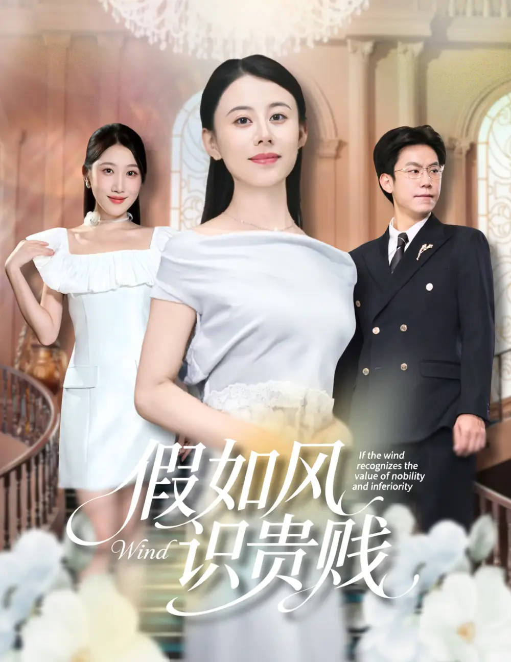 《假如风识贵贱(58集)》短剧全集免费在线看