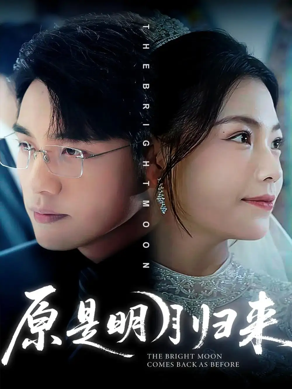 《原是明月归来&时烬碎棠心(70集)贾舒宁&张宇翔》短剧全集免费在线看