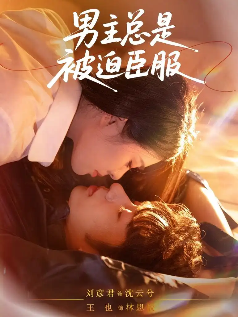 《男主总是被迫臣服(60集)》短剧全集免费在线看