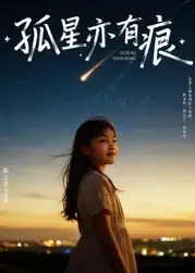 《孤星亦有痕(30集)》短剧全集免费在线看